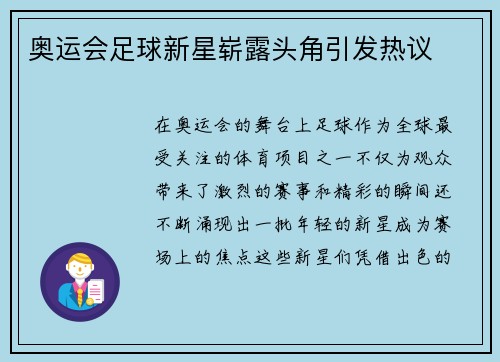 奥运会足球新星崭露头角引发热议