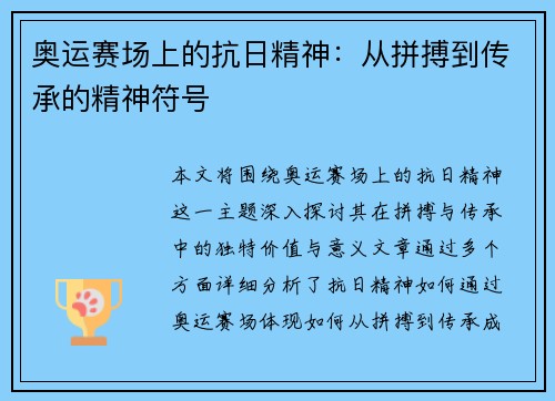 奥运赛场上的抗日精神：从拼搏到传承的精神符号
