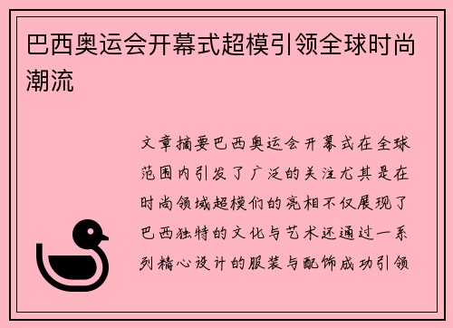 巴西奥运会开幕式超模引领全球时尚潮流