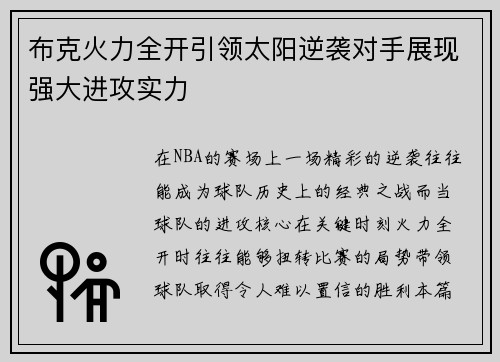 布克火力全开引领太阳逆袭对手展现强大进攻实力