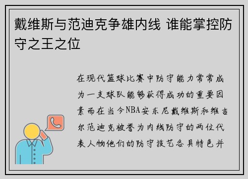 戴维斯与范迪克争雄内线 谁能掌控防守之王之位