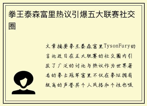 拳王泰森富里热议引爆五大联赛社交圈