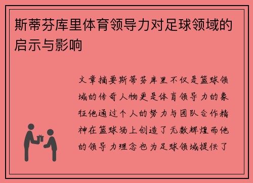 斯蒂芬库里体育领导力对足球领域的启示与影响
