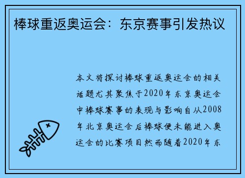 棒球重返奥运会：东京赛事引发热议