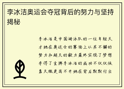 李冰洁奥运会夺冠背后的努力与坚持揭秘