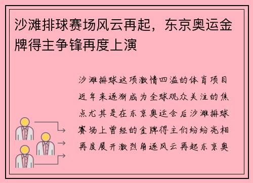 沙滩排球赛场风云再起，东京奥运金牌得主争锋再度上演