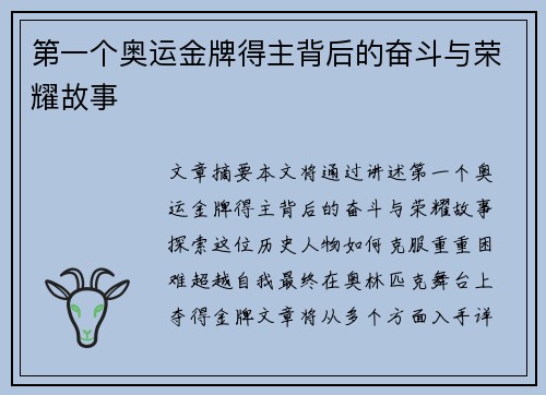 第一个奥运金牌得主背后的奋斗与荣耀故事