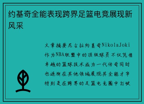 约基奇全能表现跨界足篮电竞展现新风采