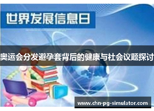 奥运会分发避孕套背后的健康与社会议题探讨 奥运会分发避孕套背后的健康与社会议题探讨