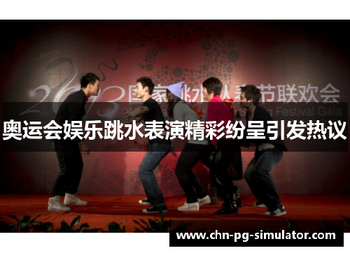 奥运会娱乐跳水表演精彩纷呈引发热议